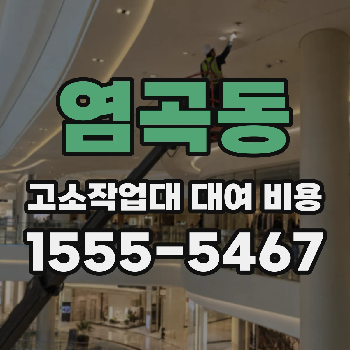 염곡동 고소작업대 대여 비용