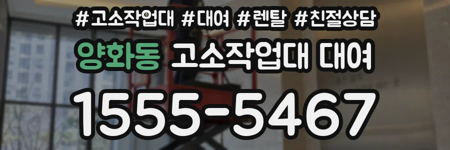 양화동 고소작업대 대여