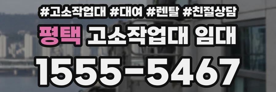 평택 고소작업대 임대