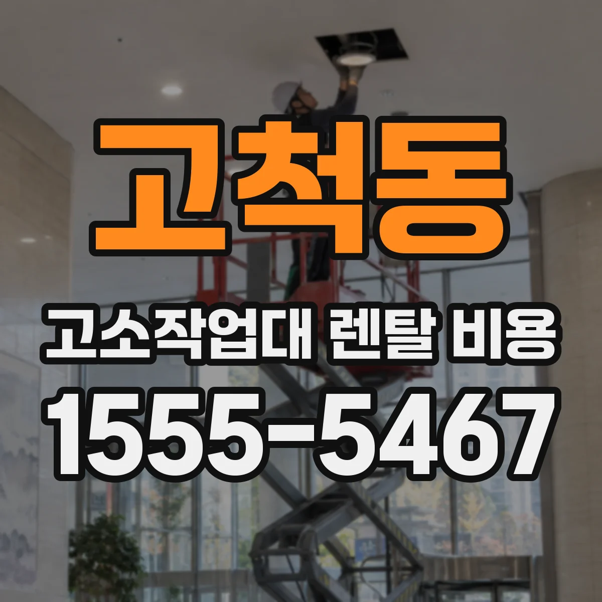 고척동 고소작업대 렌탈 비용