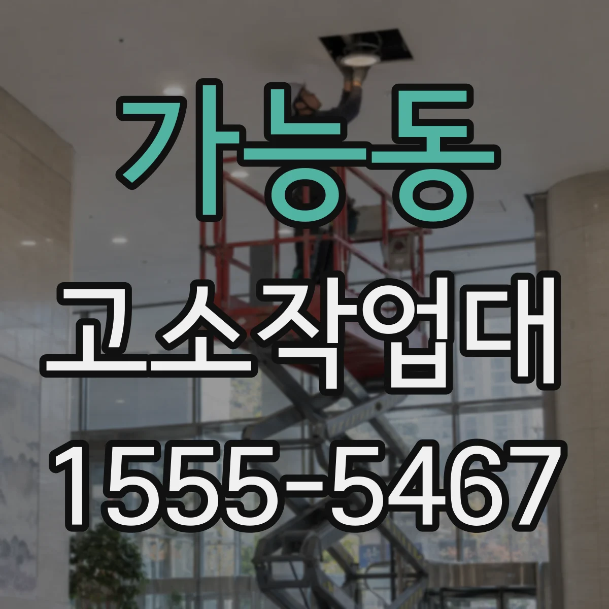 가능동 고소작업대