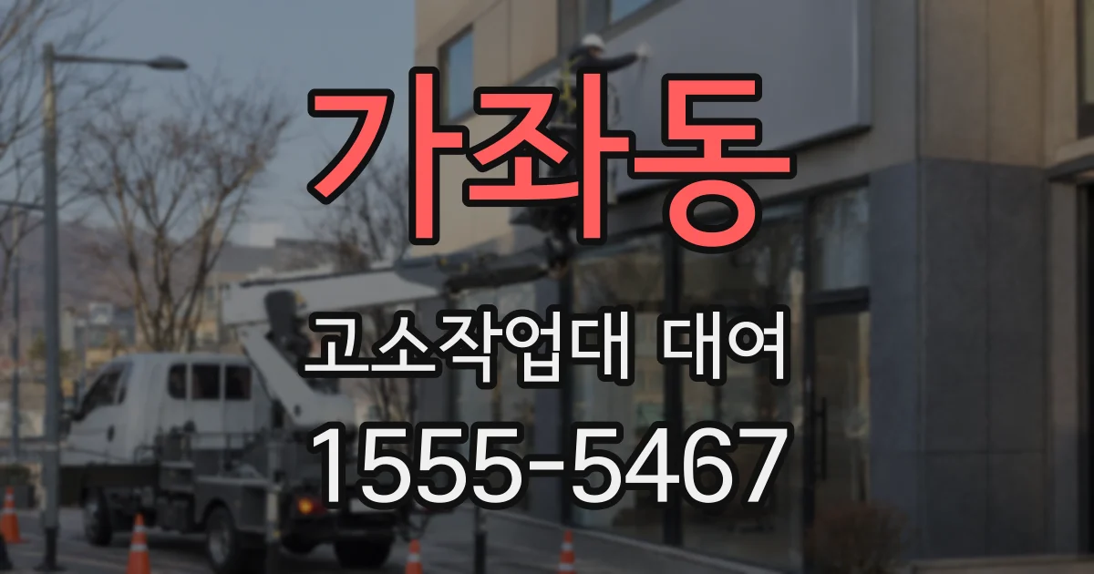 가좌동 고소작업대 대여