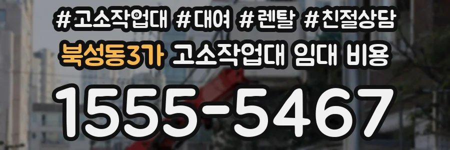 북성동3가 고소작업대 임대 비용