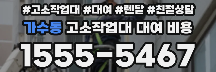 가수동 고소작업대 대여 비용