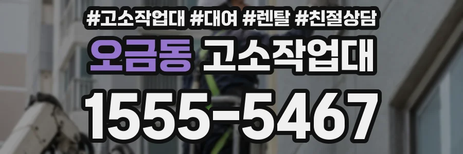오금동 고소작업대