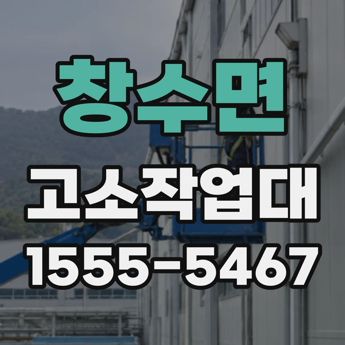 창수면 고소작업대