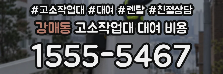 강매동 고소작업대 대여 비용