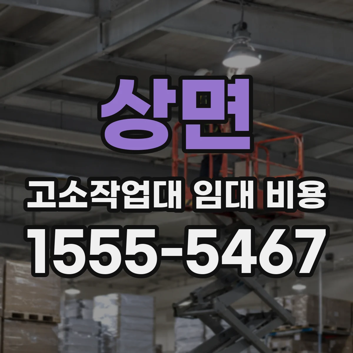 상면 고소작업대 임대 비용