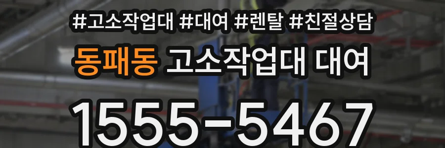 동패동 고소작업대 대여