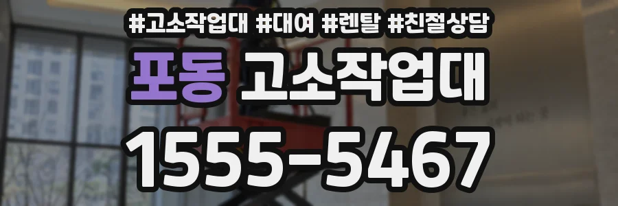 포동 고소작업대