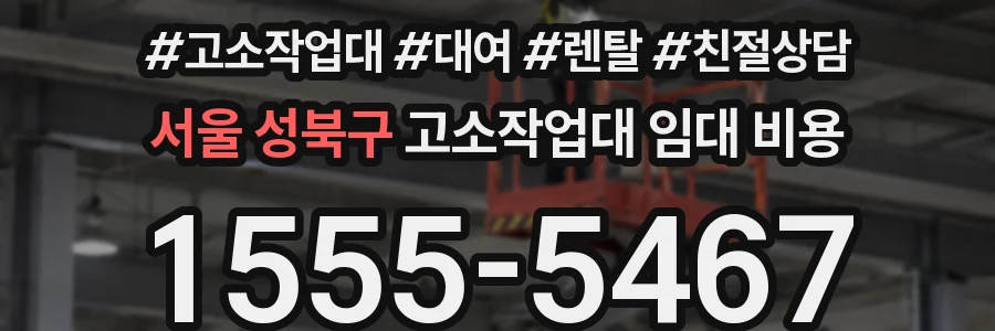 서울 성북구 고소작업대 임대 비용