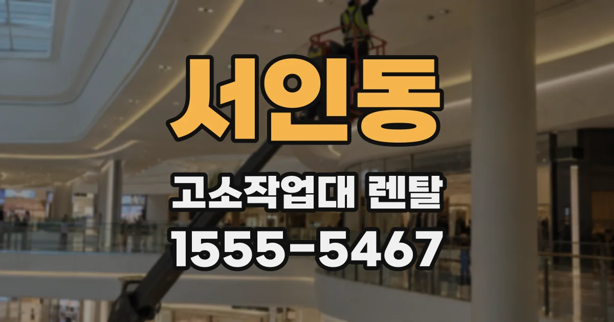 서인동 고소작업대 렌탈