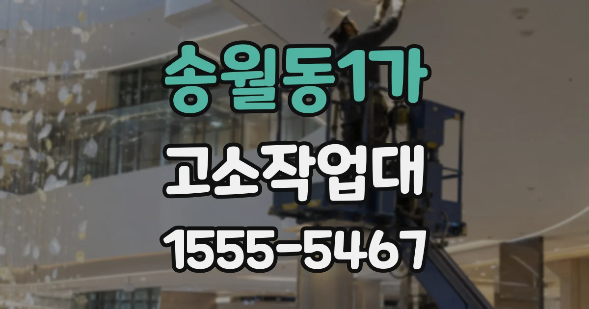 송월동1가 고소작업대