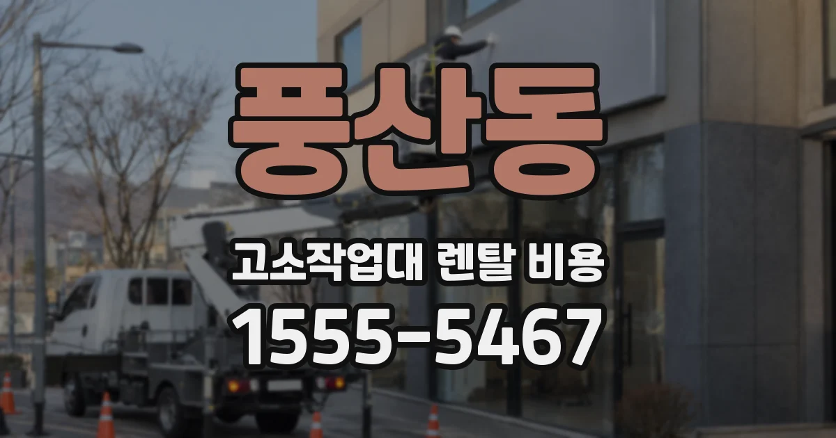 풍산동 고소작업대 렌탈 비용