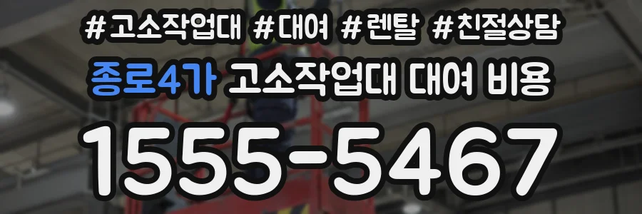 종로4가 고소작업대 대여 비용