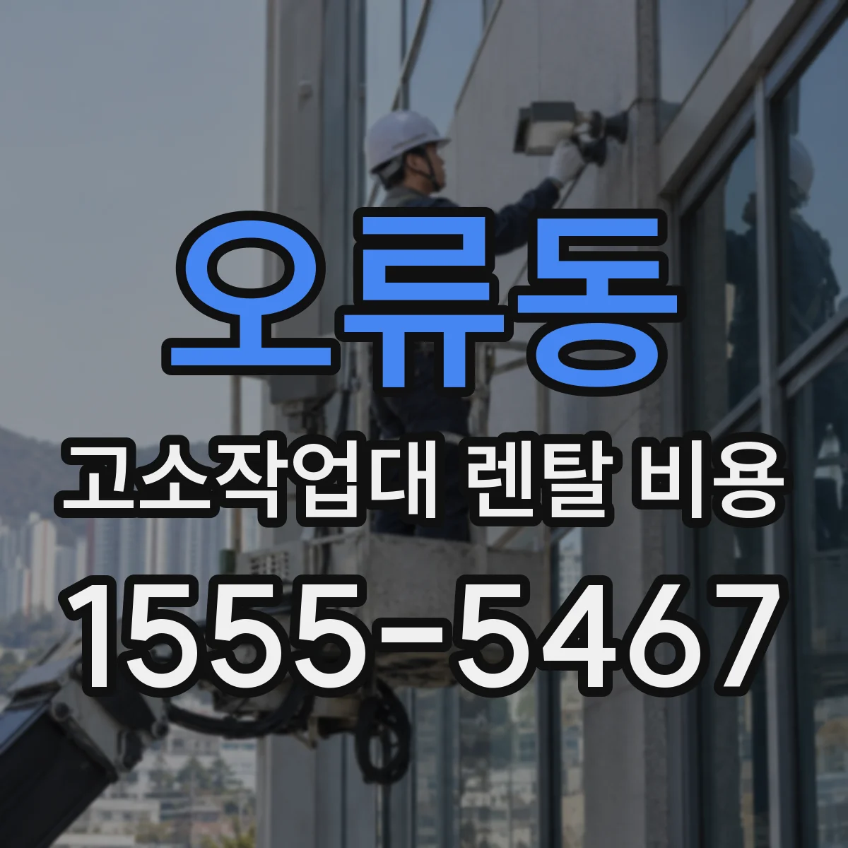 오류동 고소작업대 렌탈 비용