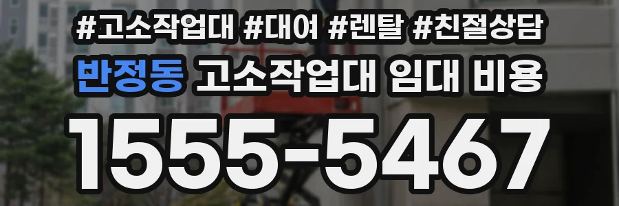 반정동 고소작업대 임대 비용
