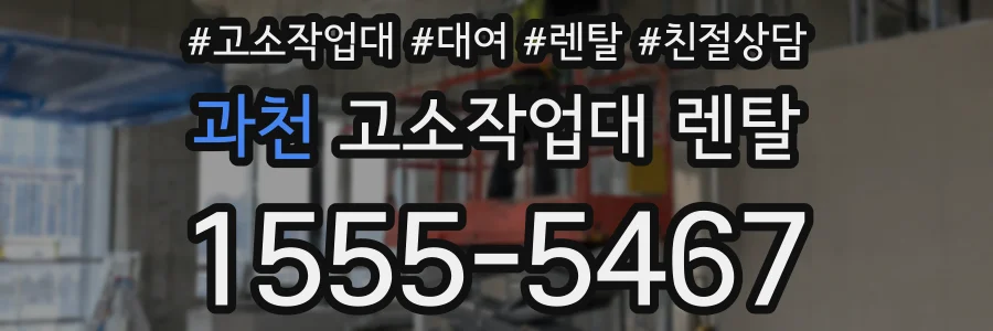 과천 고소작업대 렌탈