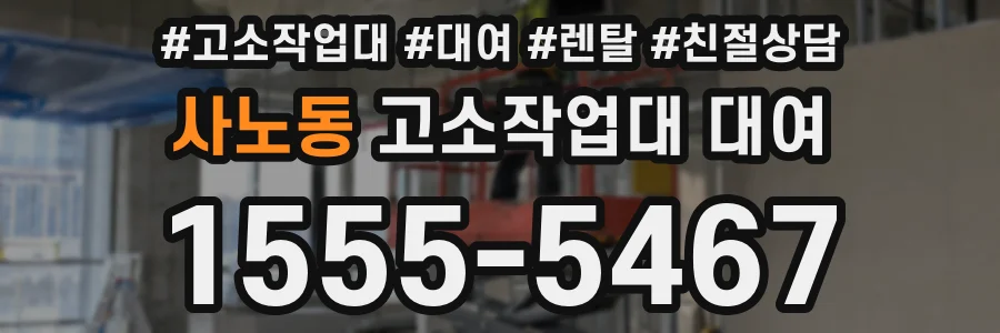 사노동 고소작업대 대여