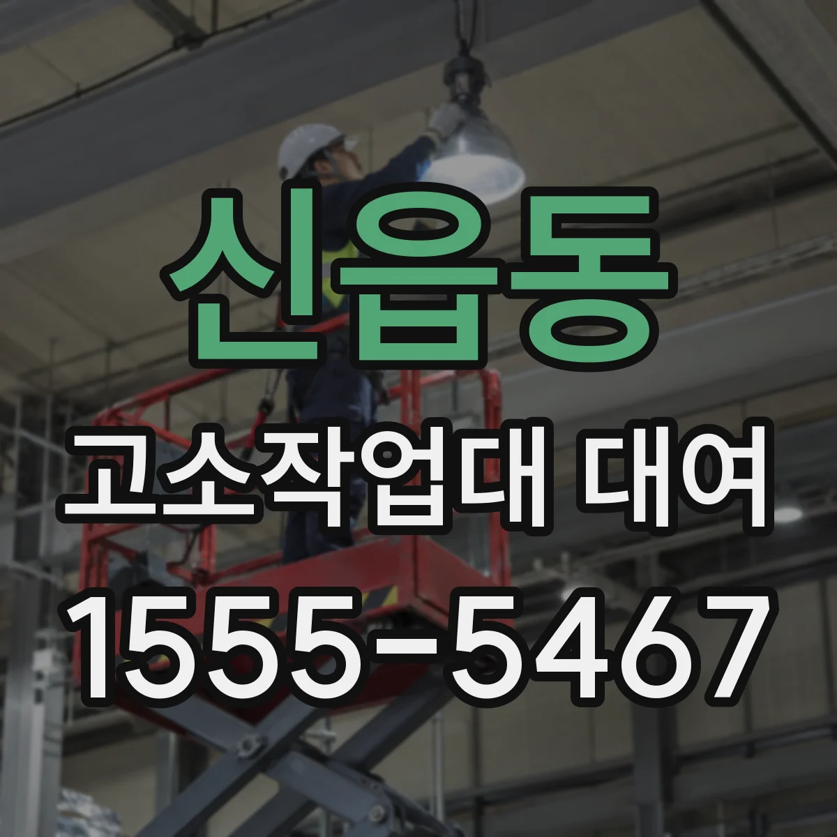 신읍동 고소작업대 대여