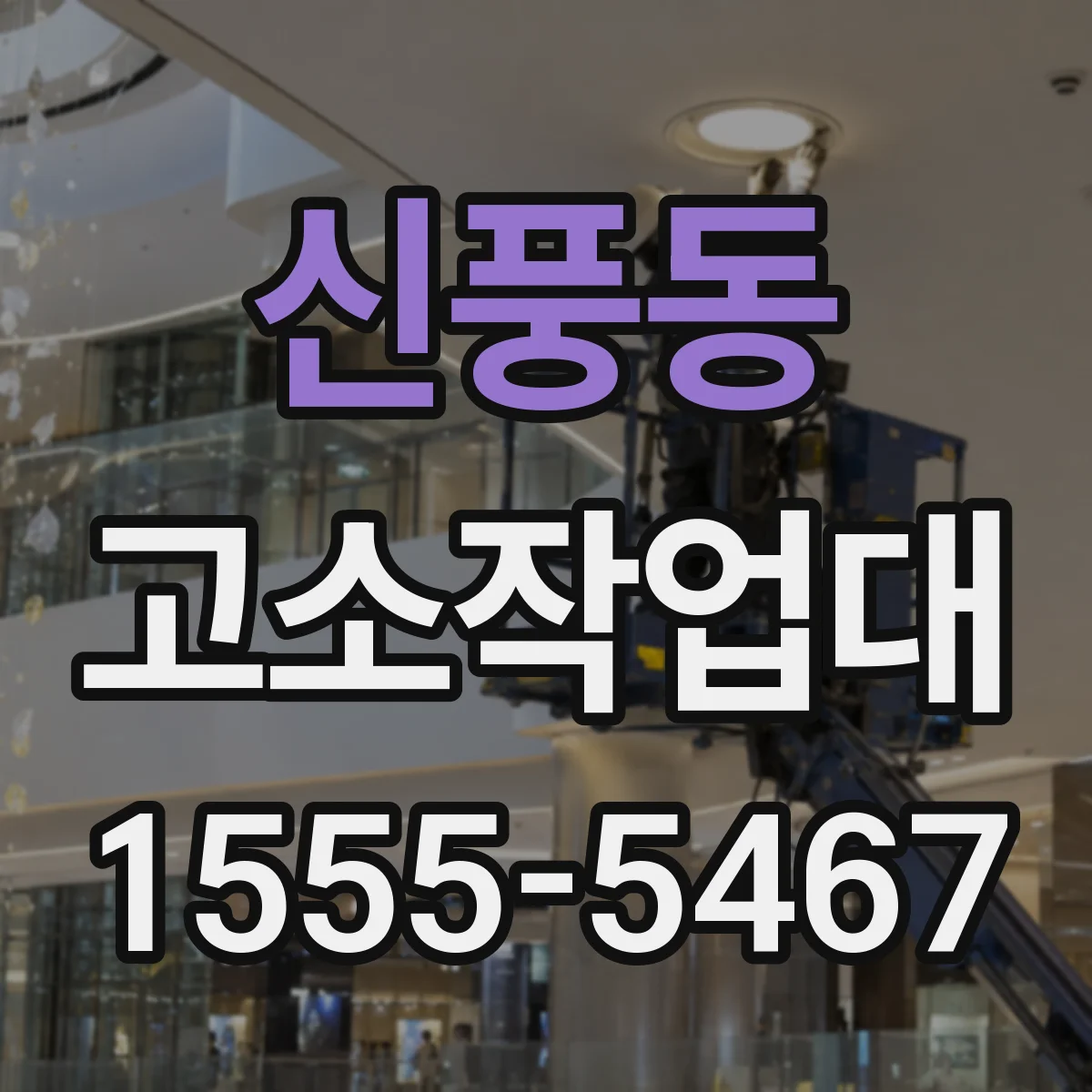 신풍동 고소작업대