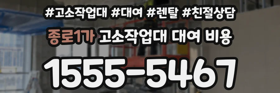 종로1가 고소작업대 대여 비용