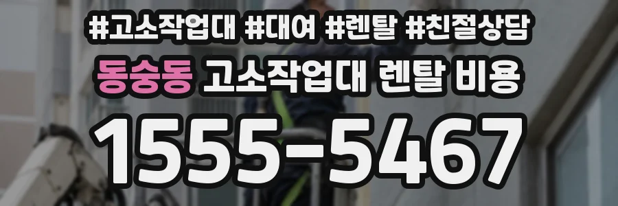 동숭동 고소작업대 렌탈 비용