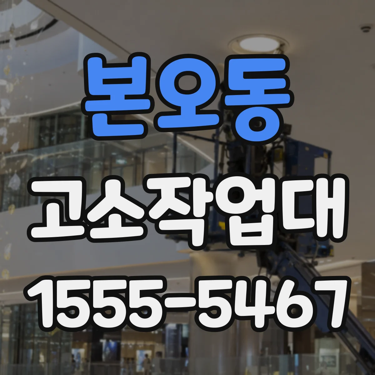 본오동 고소작업대
