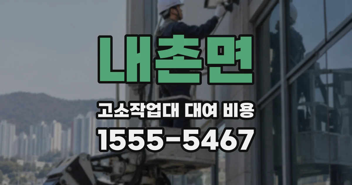 내촌면 고소작업대 대여 비용