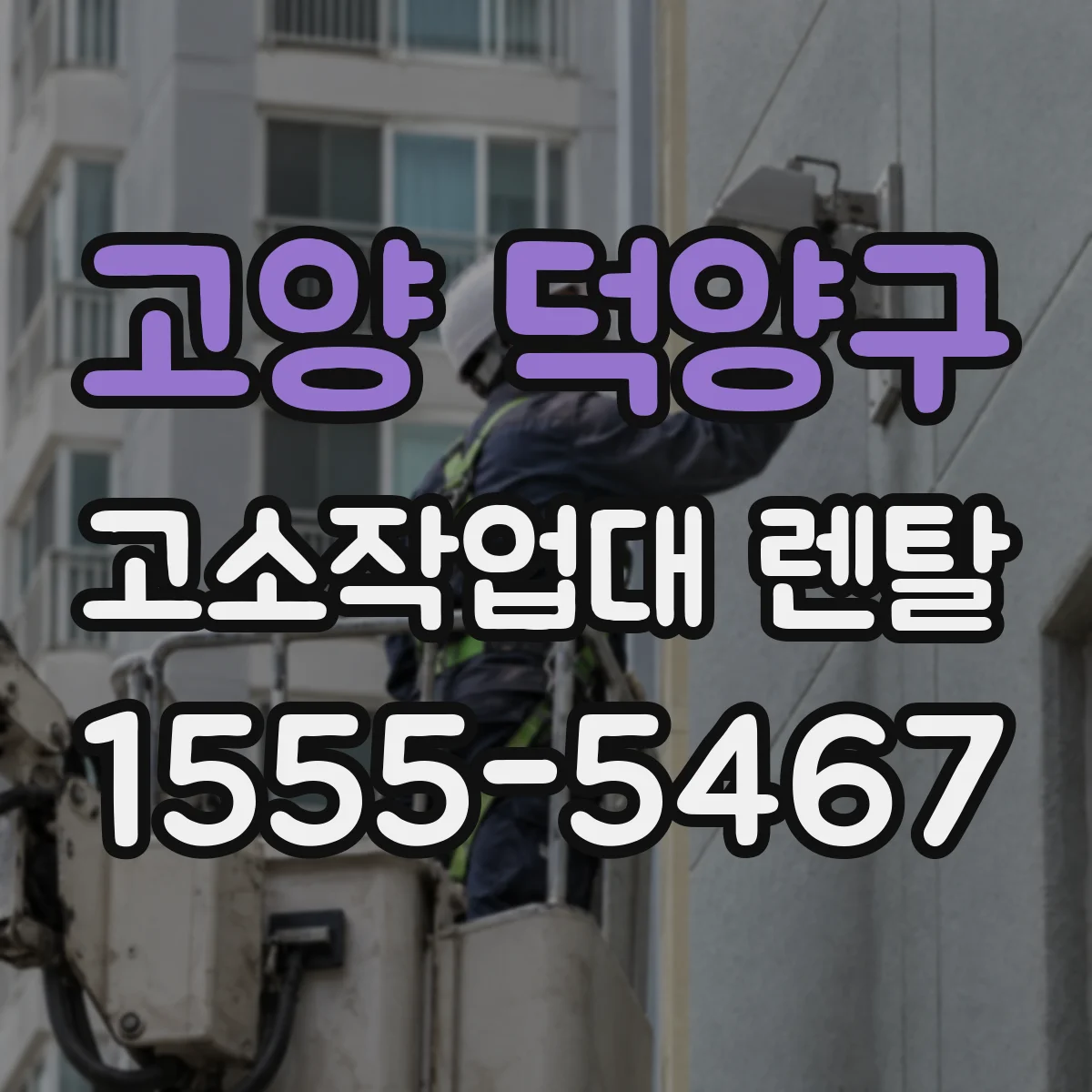 고양 덕양구 고소작업대 렌탈 도장 전용 작업대 선택 기준 및 작업 효율