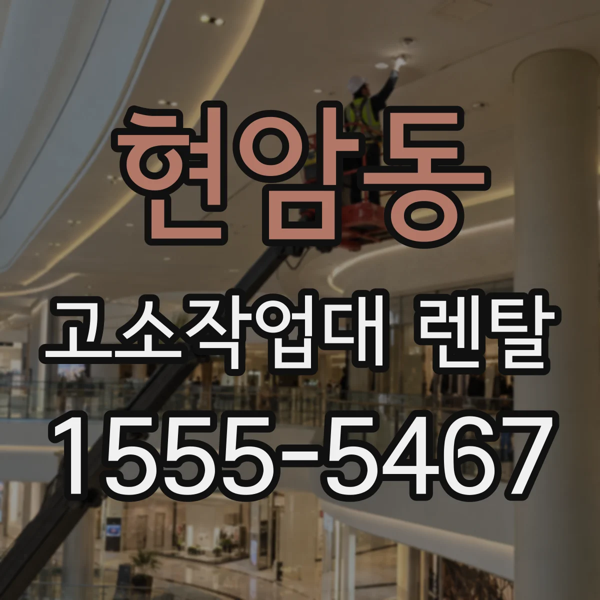 현암동 고소작업대 렌탈