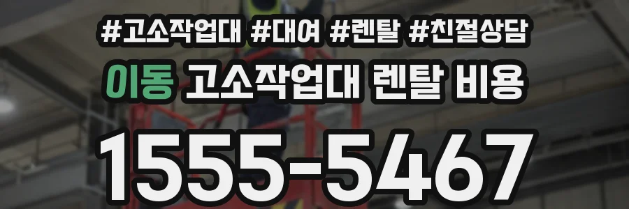 이동 고소작업대 렌탈 비용