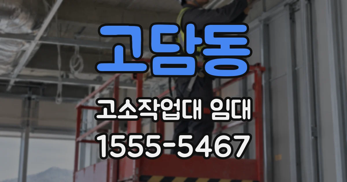 고담동 고소작업대 임대
