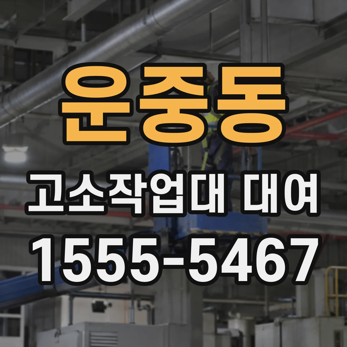 운중동 고소작업대 대여