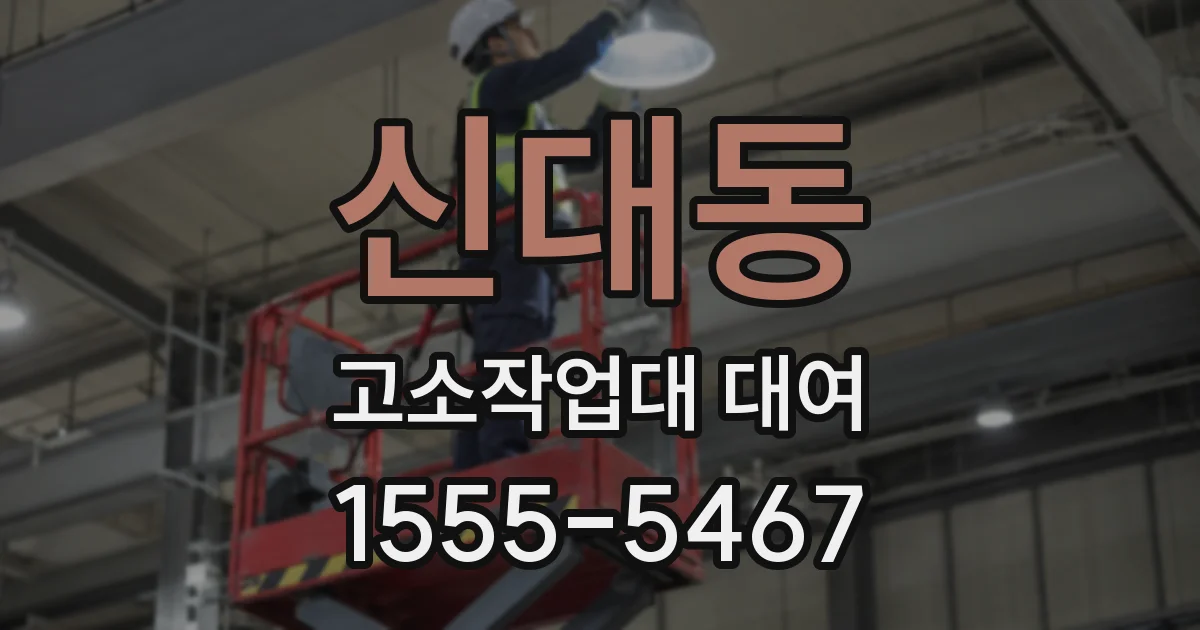 신대동 고소작업대 대여