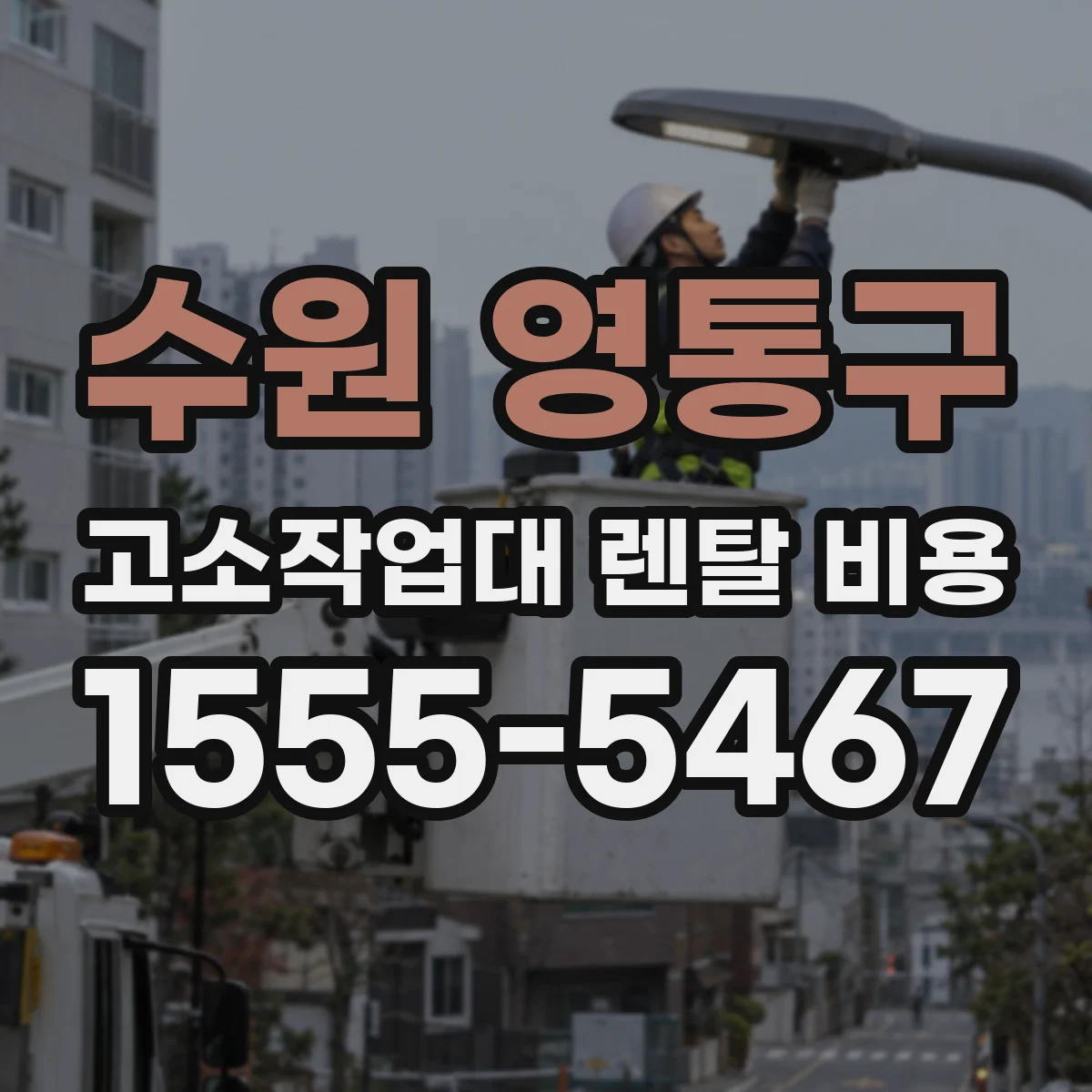 수원 영통구 고소작업대 렌탈 비용