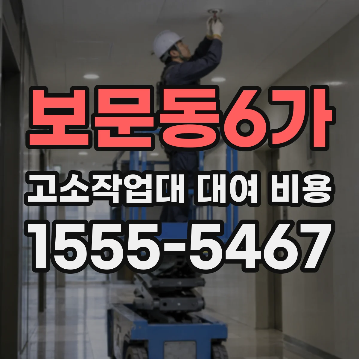 보문동6가 고소작업대 대여 비용