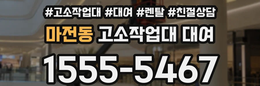 마전동 고소작업대 대여