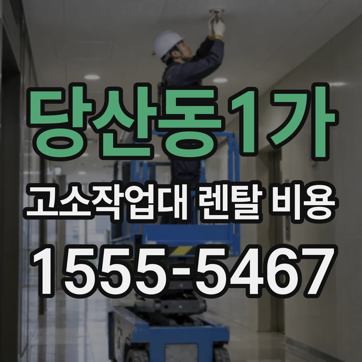 당산동1가 고소작업대 렌탈 비용