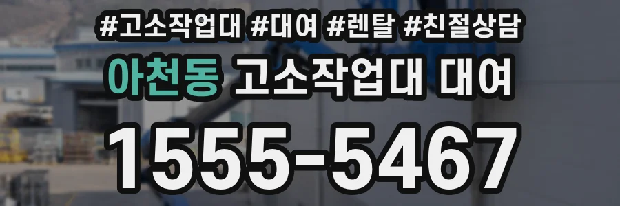 아천동 고소작업대 대여