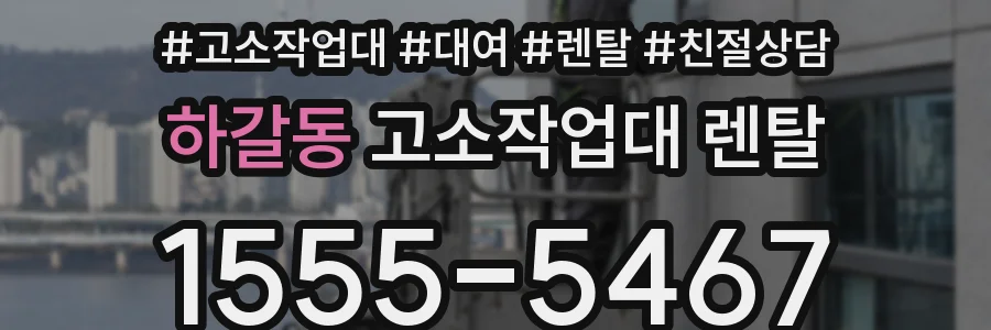 하갈동 고소작업대 렌탈