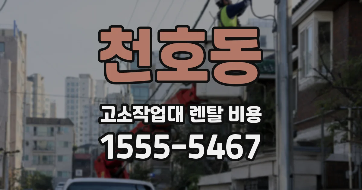천호동 고소작업대 렌탈 비용