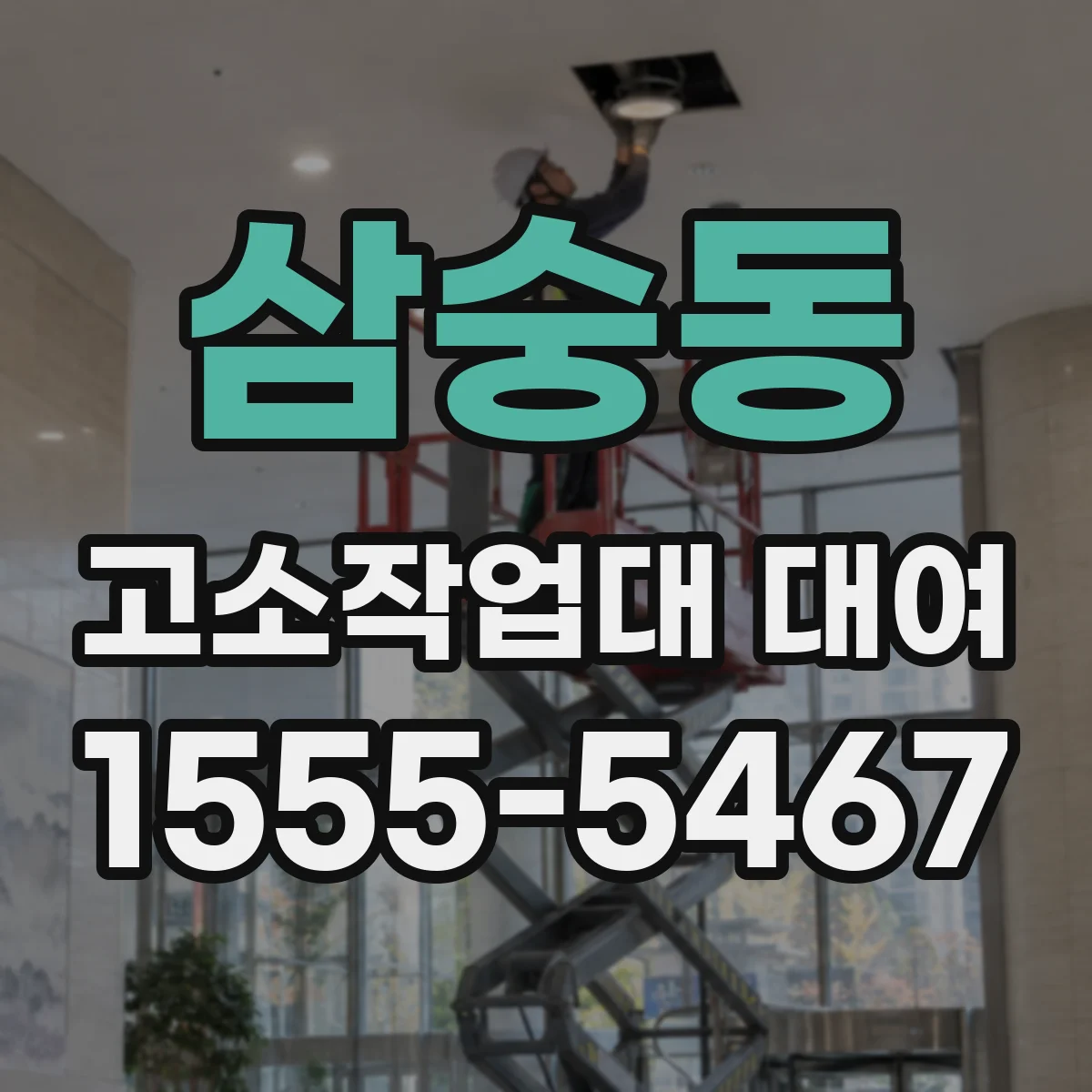 삼숭동 고소작업대 대여