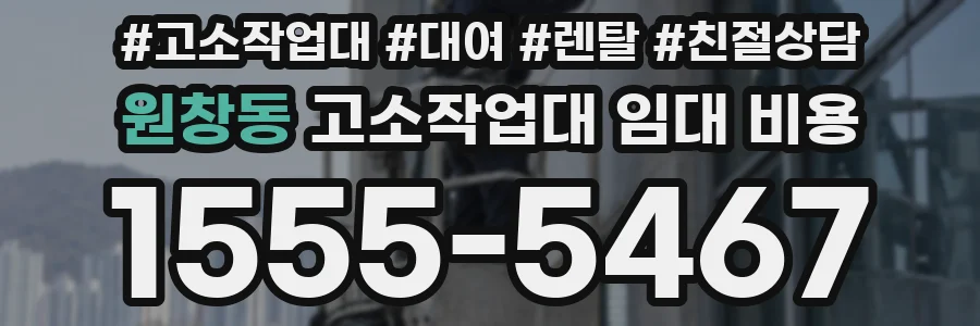 원창동 고소작업대 임대 비용