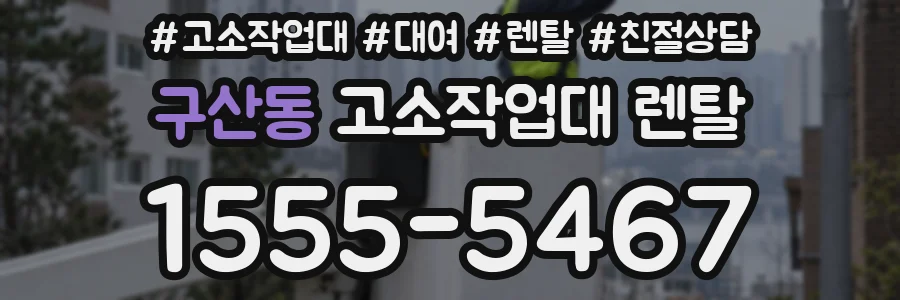구산동 고소작업대 렌탈