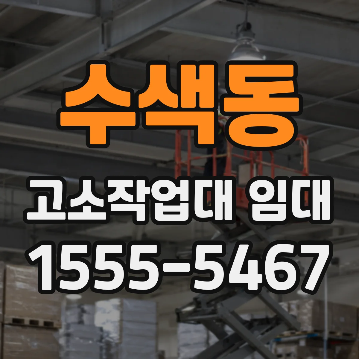 수색동 고소작업대 임대