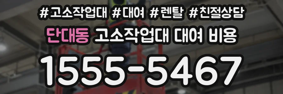 단대동 고소작업대 대여 비용