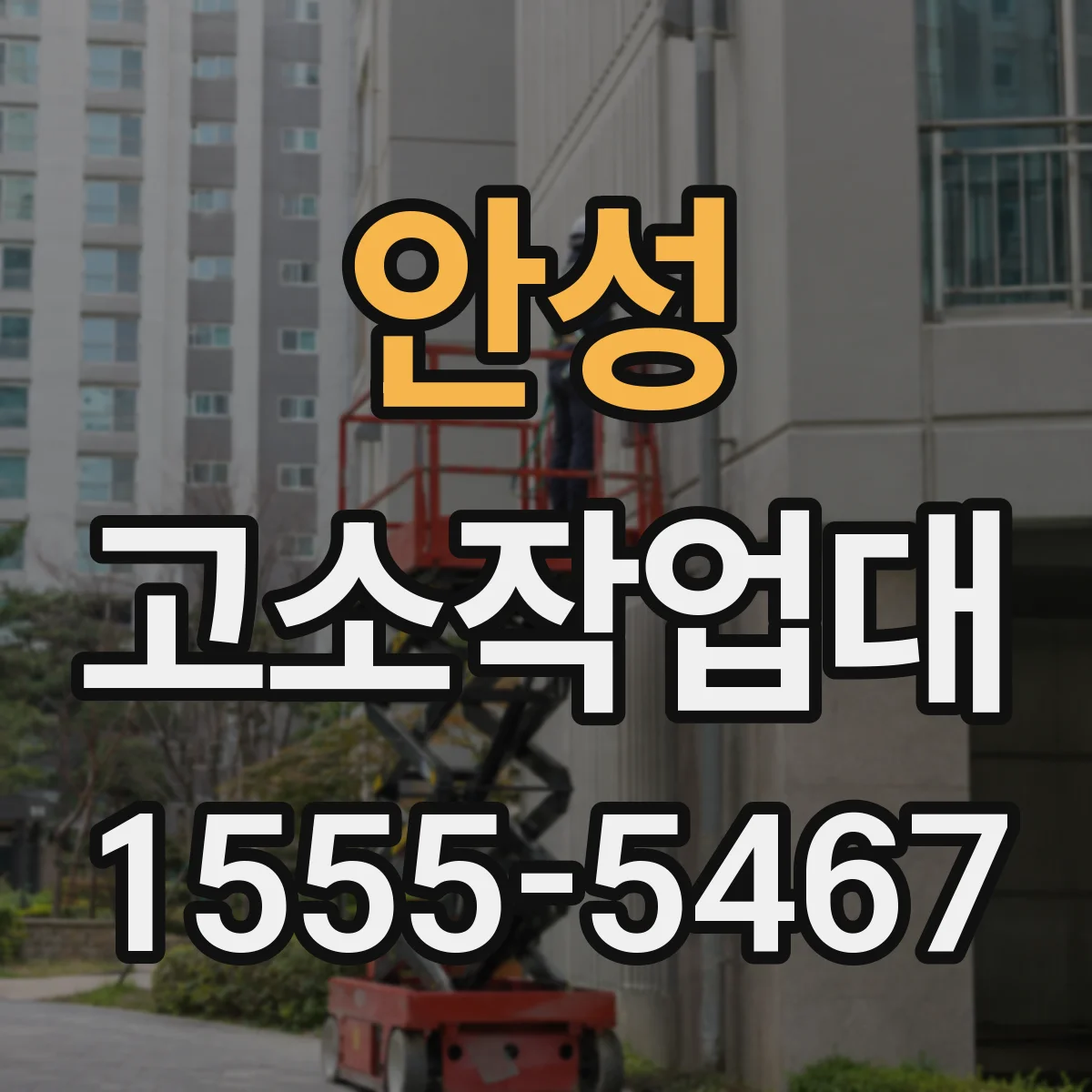 안성 고소작업대 통로 폭 고려한 협폭 진입 모델 성능 포인트