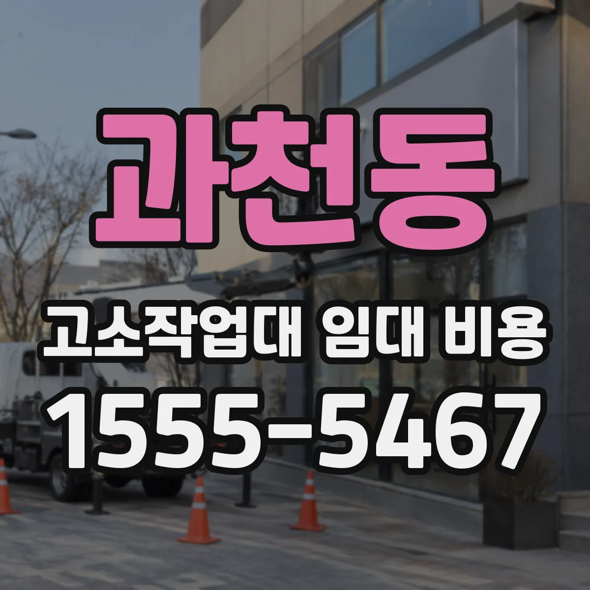과천동 고소작업대 임대 비용