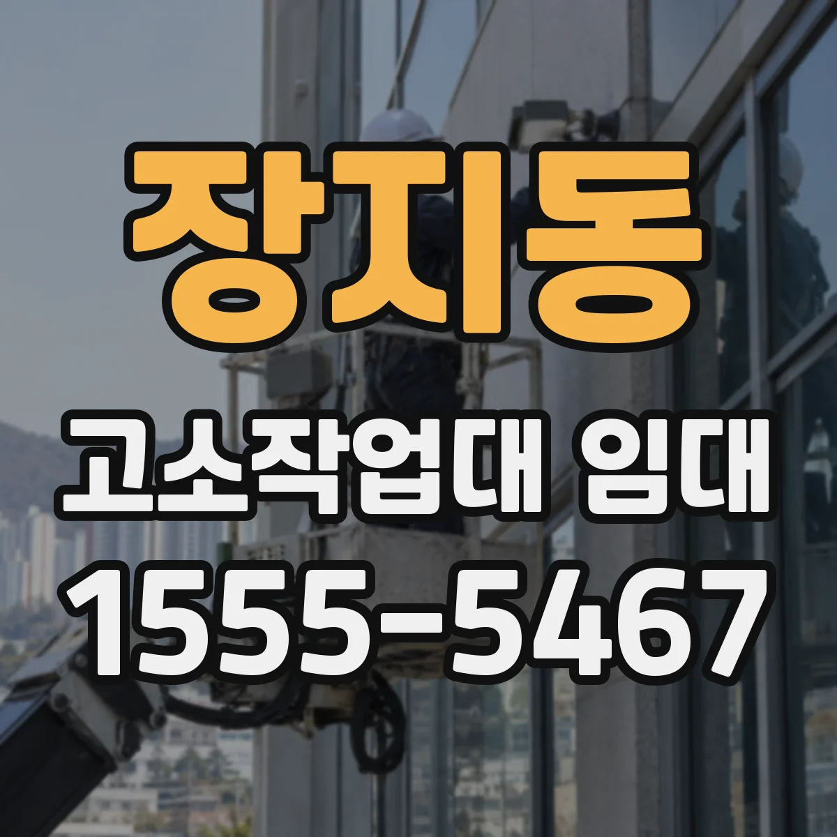 장지동 고소작업대 임대